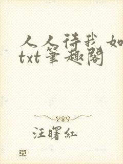 人人待我如炉鼎txt笔趣阁
