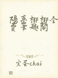 阳台椰椰全文免费笔趣阁