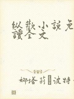 纵欢小说免费阅读全文