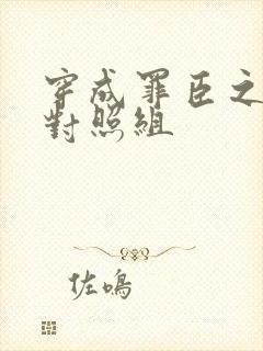 穿成罪臣之妻的对照组封面