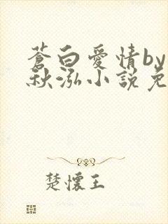 苍白爱情by三秋泓小说免费阅读笔趣阁