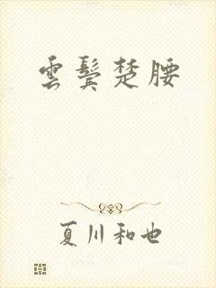 云鬓楚腰