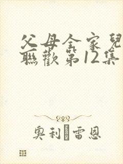 父母全家儿女大联欢第12集