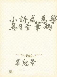 小诗成为学校教具9章笔趣