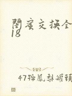 闺蜜交换全系列18