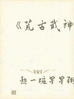 《荒古武神》