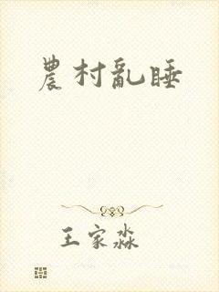 农村乱睡