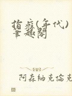指瘾(年代) 笔趣阁