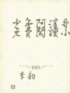少年阿滨哥全文免费阅读小说