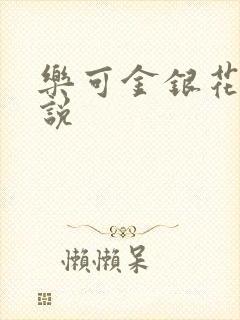 乐可金银花露小说