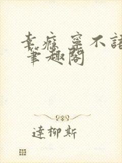 幸瘾 宁不语评 笔趣阁