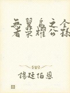 无翼乌之全彩王者荣耀公孙离