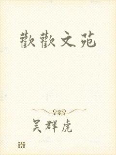 欢欢文苑