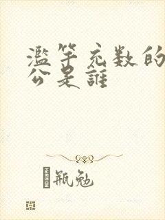 滥竽充数的主人公是谁