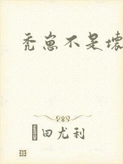 秃崽不是坏女人