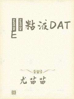 する粘液DATE