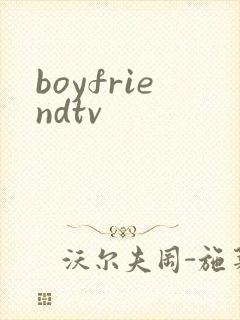 boyfriendtv封面