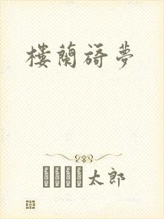 楼兰旖梦封面