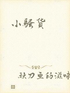 小骚货