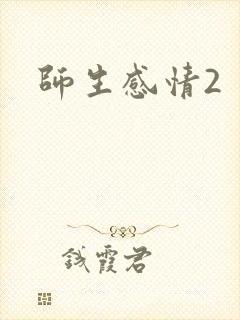 师生感情2
