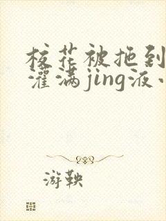 校花被拖到公厕灌满jing液小说