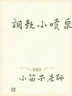 调教小喷泉封面