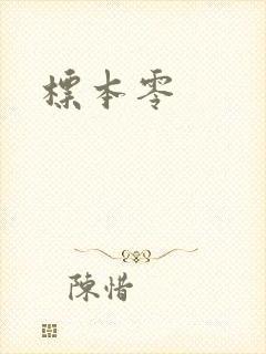 标本零封面
