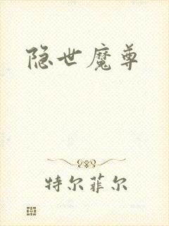 隐世魔尊