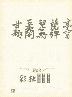 甘采儿兰亭舟笔趣阁无弹窗封面