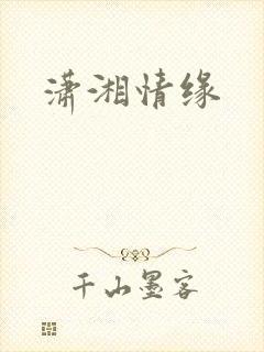 潇湘情缘