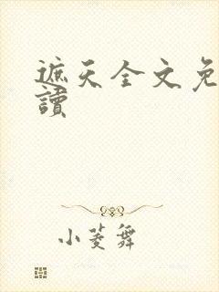 遮天全文免费阅读