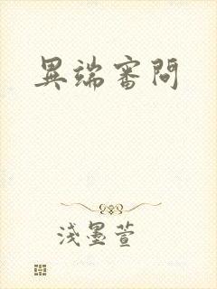 异端审问
