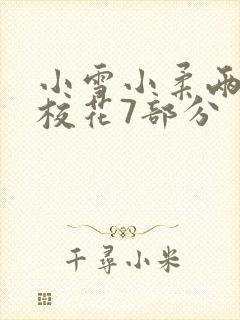 小雪小柔两个大校花7部分