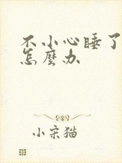 不小心睡了年下怎么办