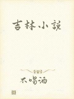 吉林小说