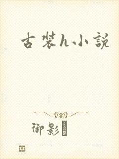 古装h小说