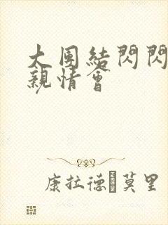 大团结闪闪发光亲情会