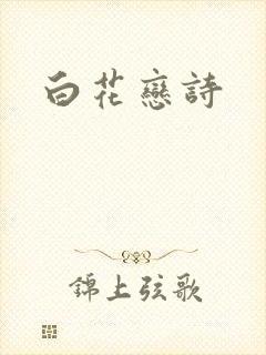 白花恋诗