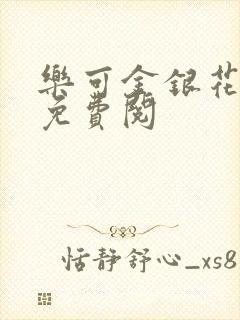 乐可金银花全文免费阅
