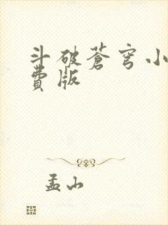 斗破苍穹小说免费版