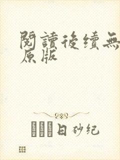 阅读后续无删减原版