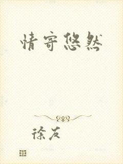 情寄悠然