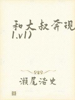 和大叔奔现后(1.v1)
