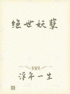 绝世妖孽