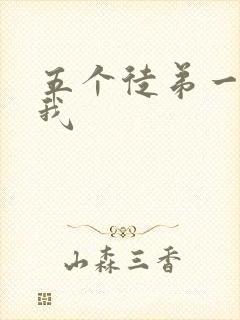五个徒弟一起C我
