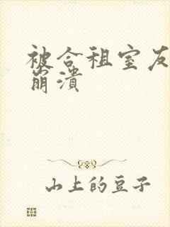 被合租室友c到崩溃
