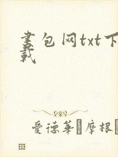 书包网txt下载
