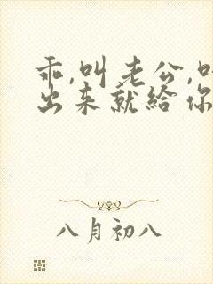乖,叫老公,叫出来就给你封面