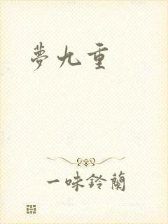 梦九重