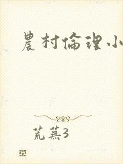 农村伦理小说